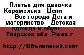 Платье для девочки Карамелька › Цена ­ 2 000 - Все города Дети и материнство » Детская одежда и обувь   . Тверская обл.,Ржев г.